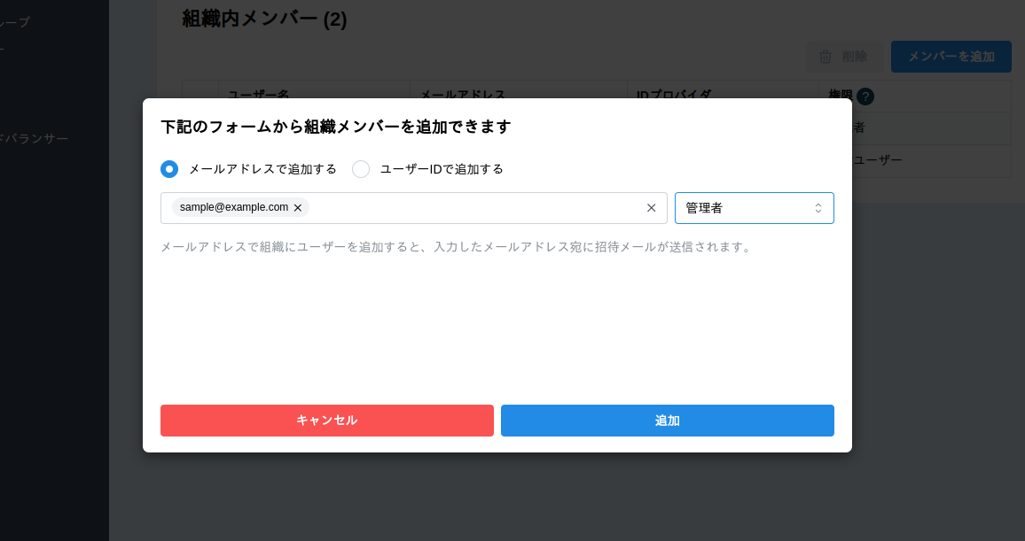 メンバー追加ボタンをクリック