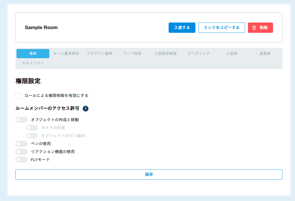 ルームロール設定画面