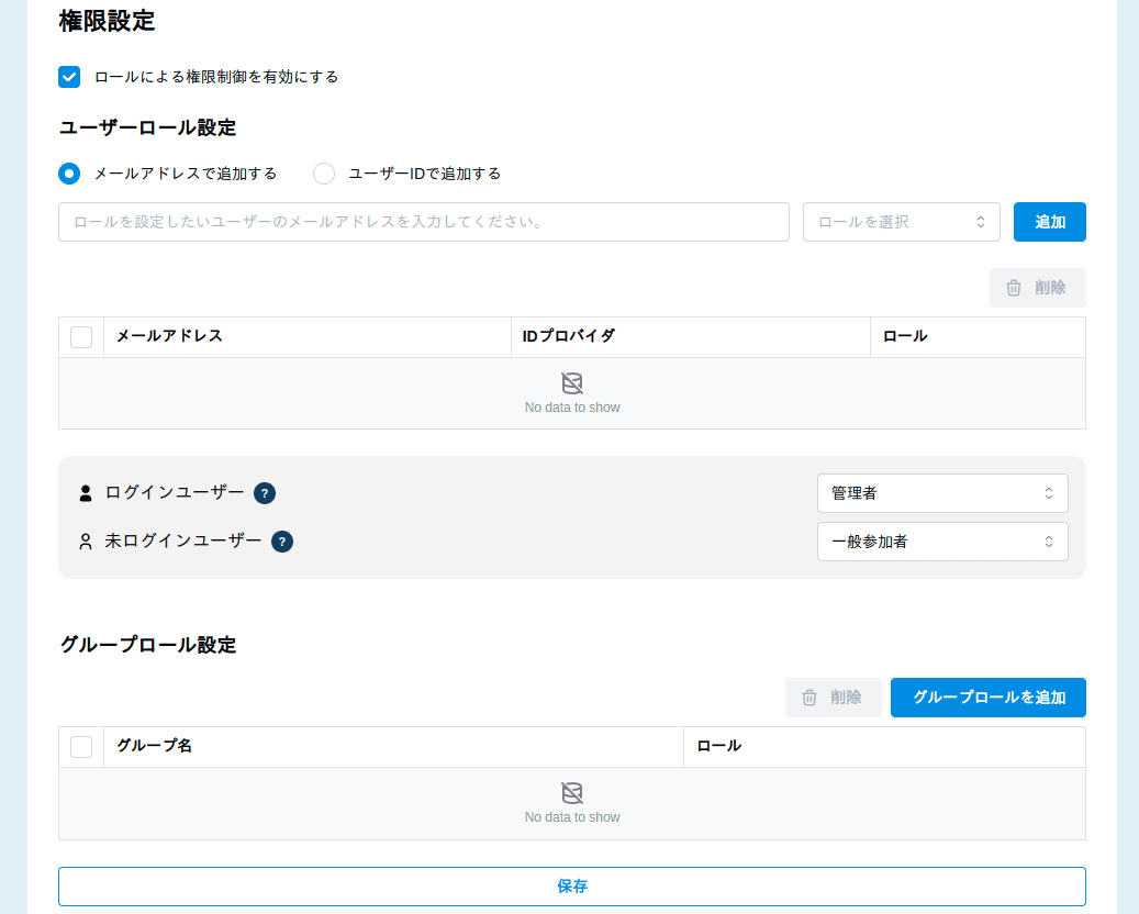 ロールによる制御の有効化