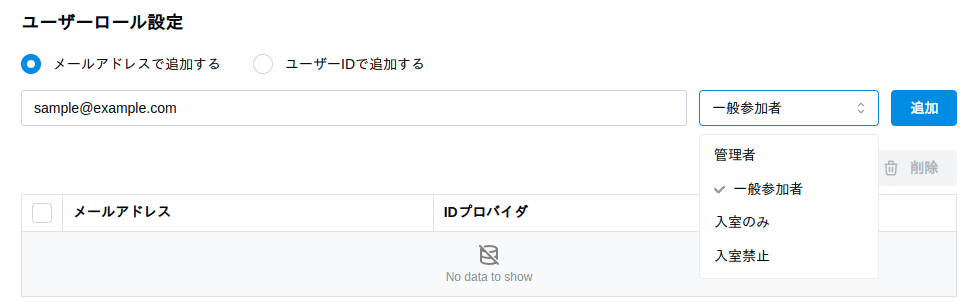 ユーザーに対するロールの割り当て