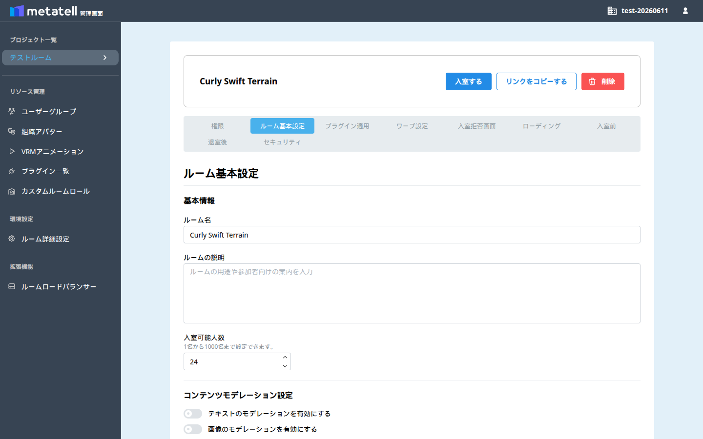 ルーム基本設定画面
