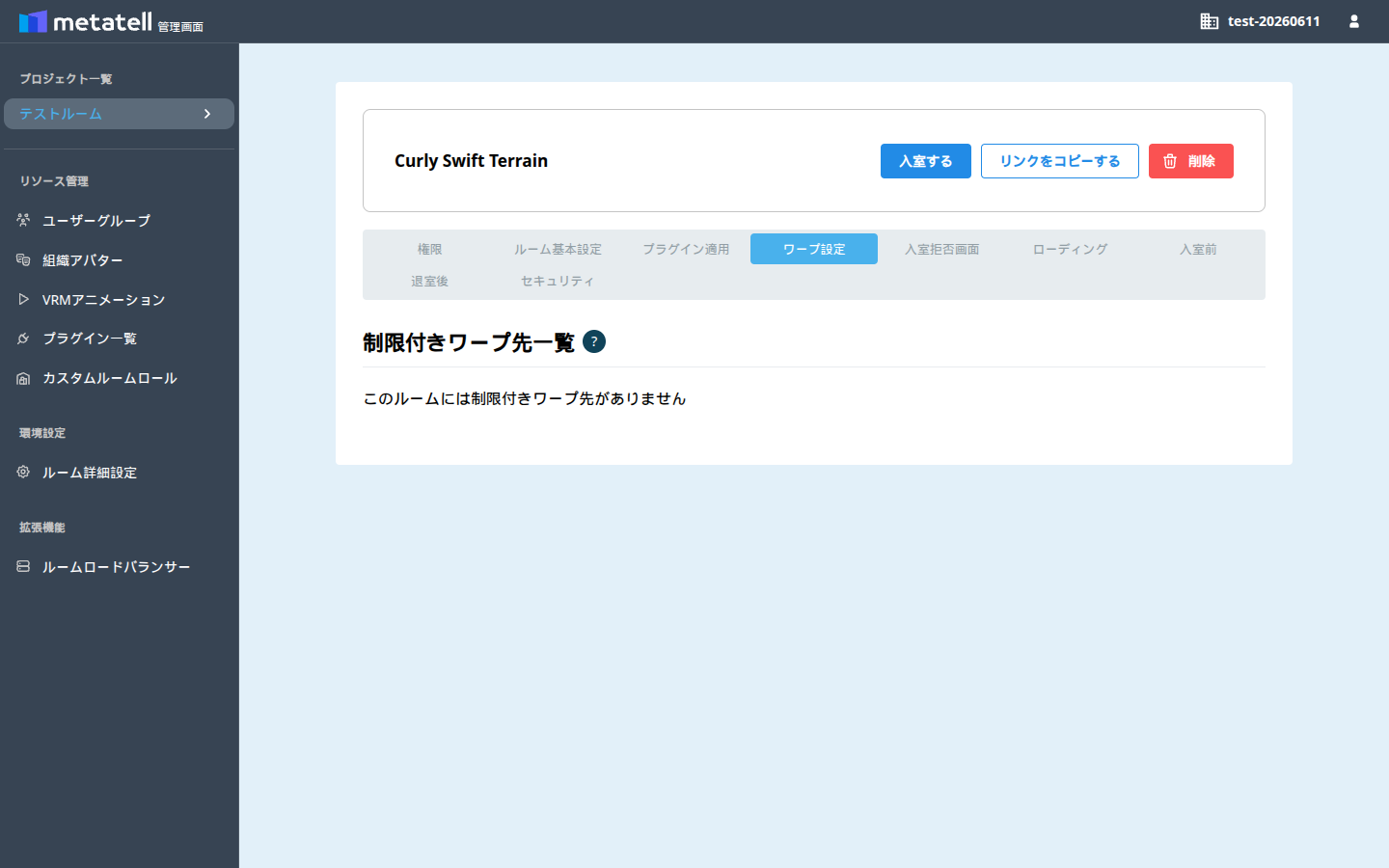 制限付きワープ先一覧画面